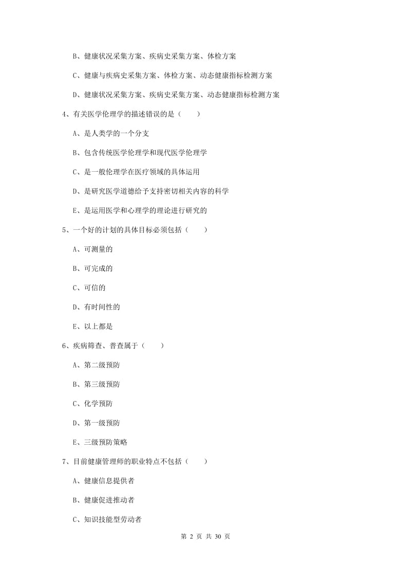 健康管理师三级《理论知识》过关练习试卷.doc_第2页