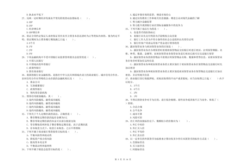 中级银行从业资格证《银行业法律法规与综合能力》考前检测试卷D卷.doc_第3页