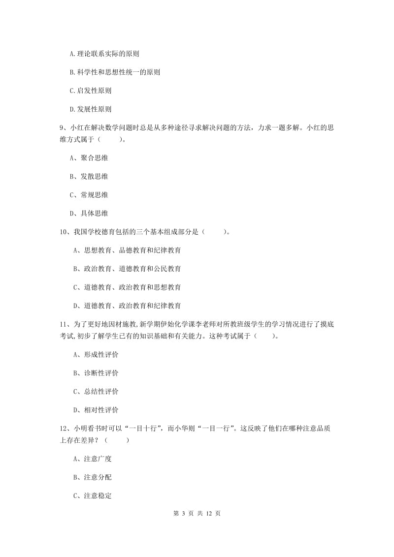 中学教师资格证《教育知识与能力》提升训练试题A卷 附解析.doc_第3页