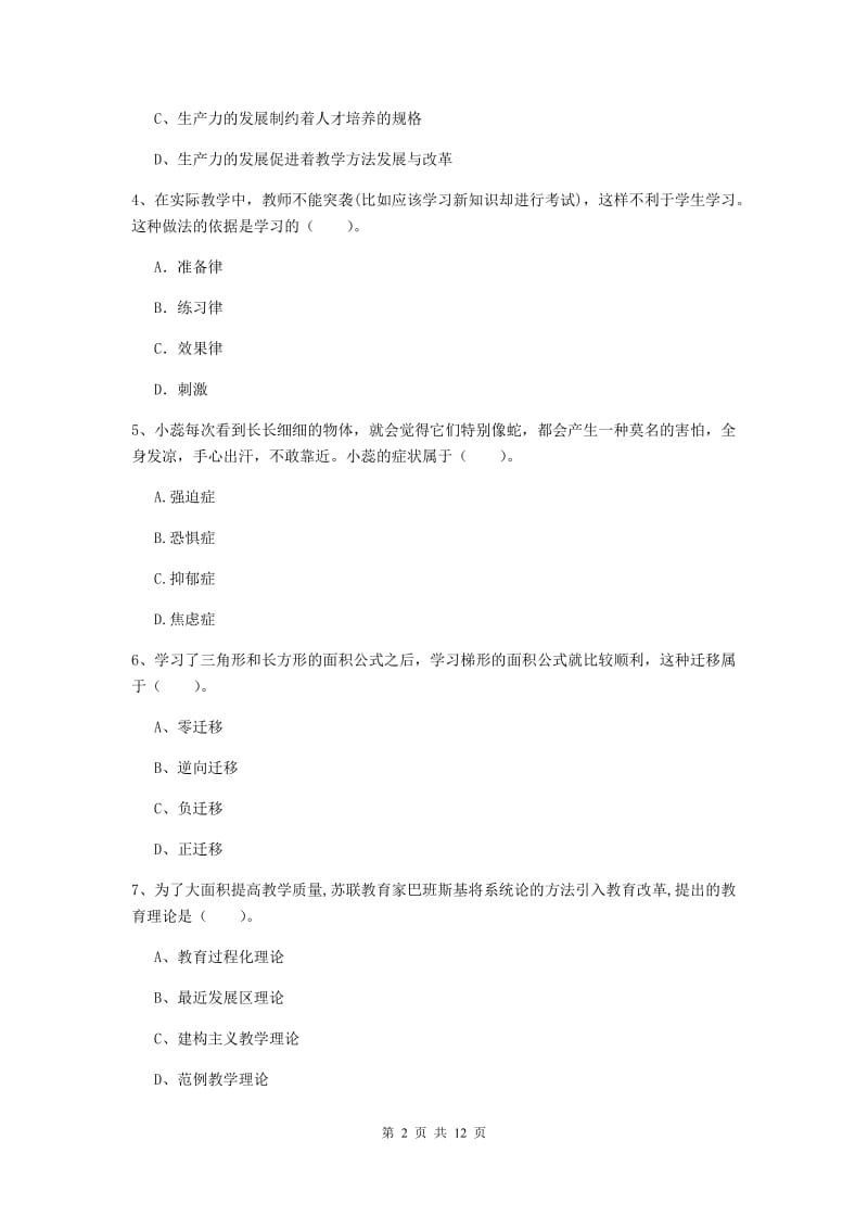 中学教师资格考试《教育知识与能力》押题练习试卷A卷 含答案.doc_第2页