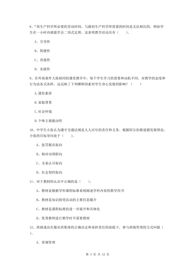 中学教师资格考试《教育知识与能力》押题练习试卷A卷 含答案.doc_第3页