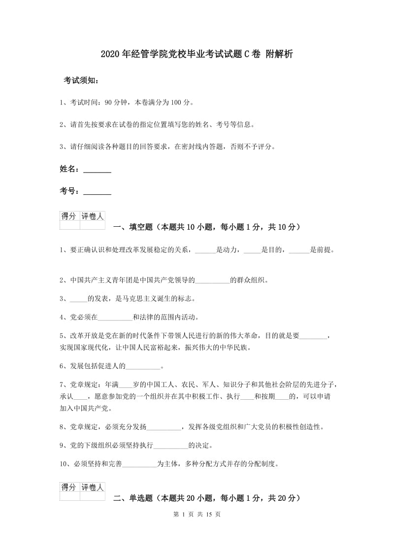 2020年经管学院党校毕业考试试题C卷 附解析.doc_第1页