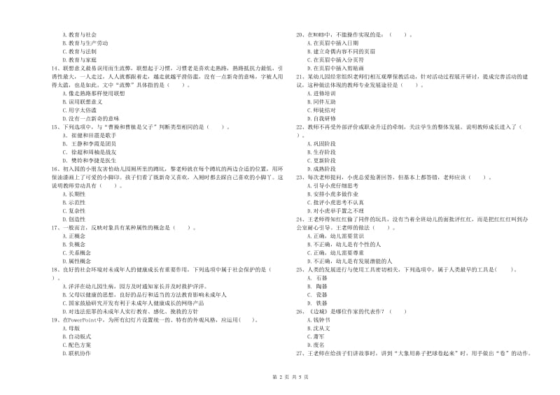 2020年国家教师资格考试《幼儿综合素质》提升训练试题A卷 附答案.doc_第2页