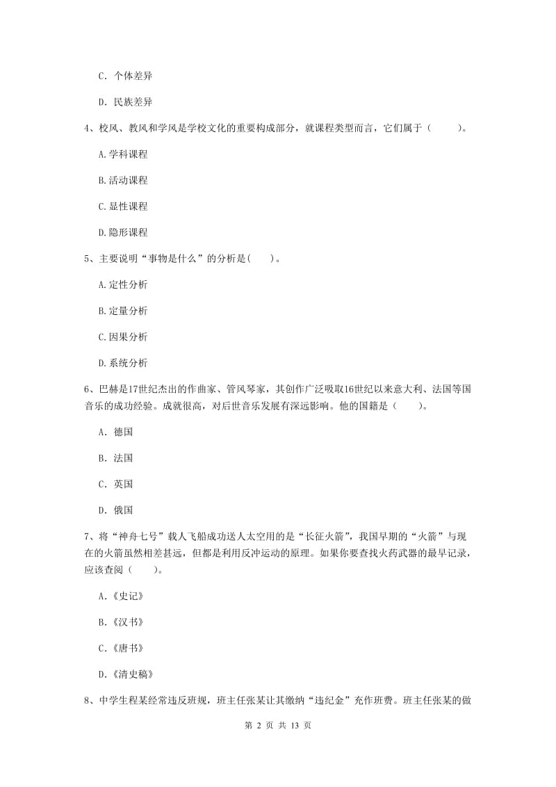 中学教师资格《综合素质》综合检测试题D卷 附答案.doc_第2页