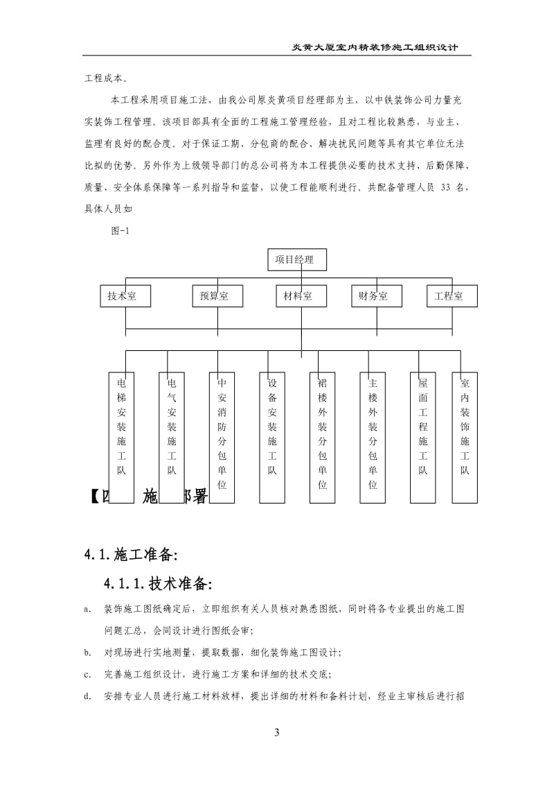 炎黄大厦室内精装修施工组织设计方案_第3页