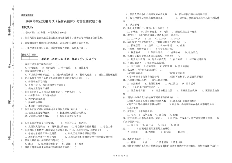 2020年职业资格考试《保育员技师》考前检测试题C卷.doc_第1页