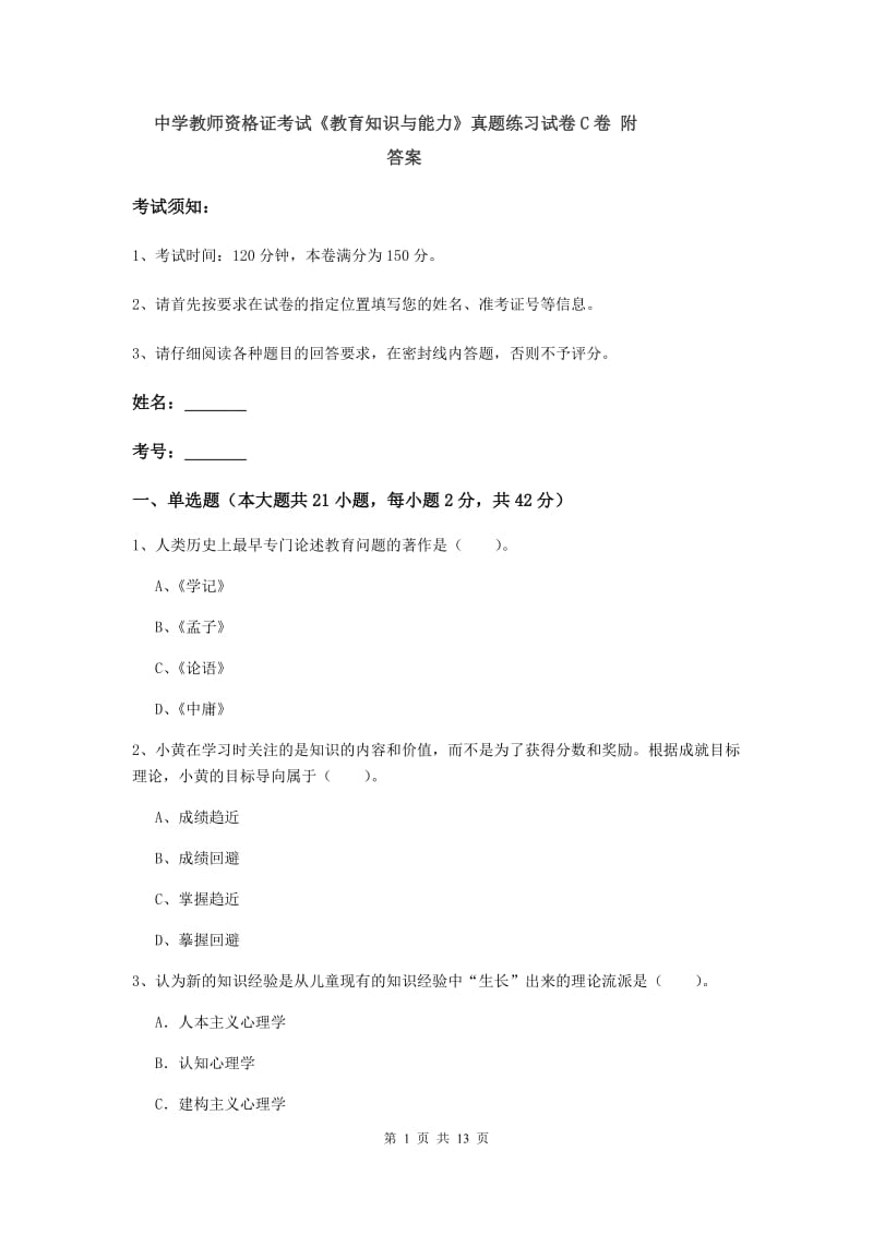 中学教师资格证考试《教育知识与能力》真题练习试卷C卷 附答案.doc_第1页