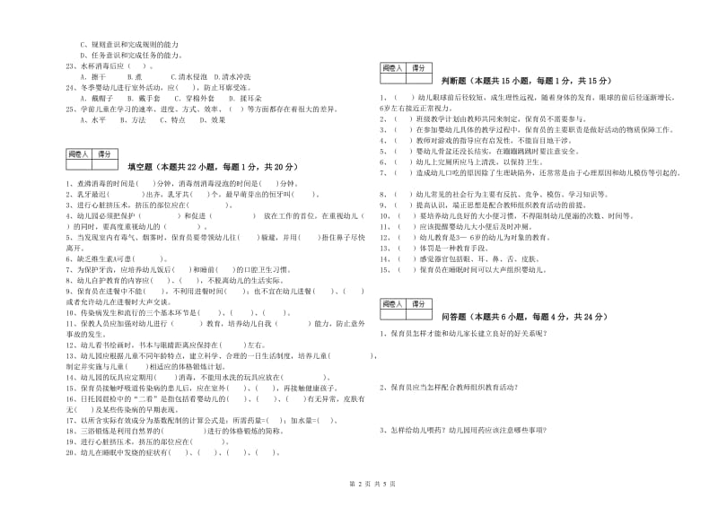 2020年职业资格考试《五级(初级)保育员》模拟考试试题A卷.doc_第2页