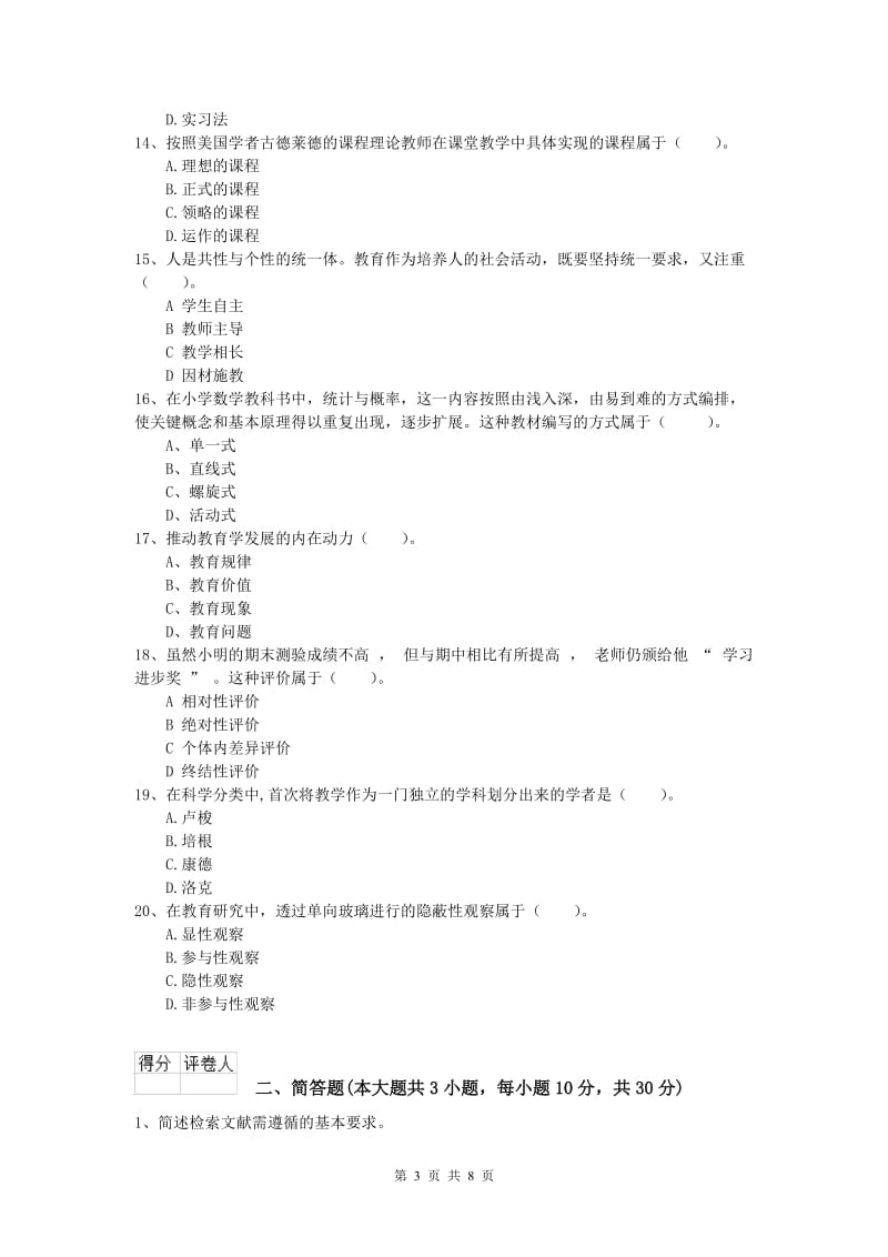 2020年小学教师职业资格《教育教学知识与能力》过关检测试卷A卷 附解析.doc_第3页