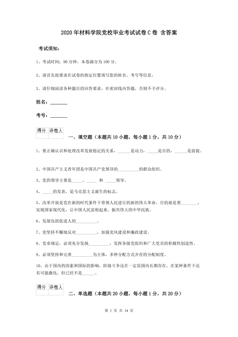 2020年材料学院党校毕业考试试卷C卷 含答案.doc_第1页