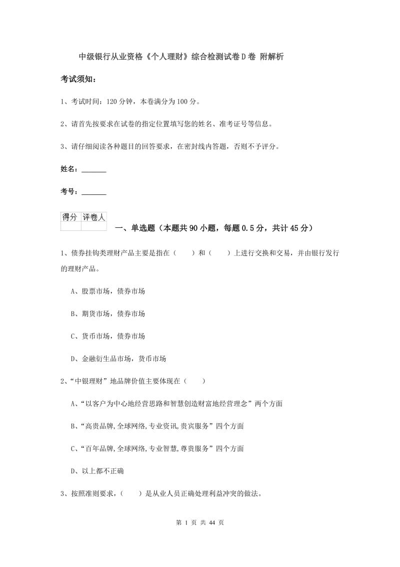 中级银行从业资格《个人理财》综合检测试卷D卷 附解析.doc_第1页