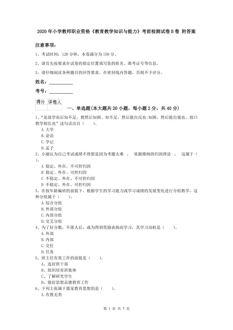 2020年小学教师职业资格《教育教学知识与能力》考前检测试卷B卷 附答案.doc_第1页