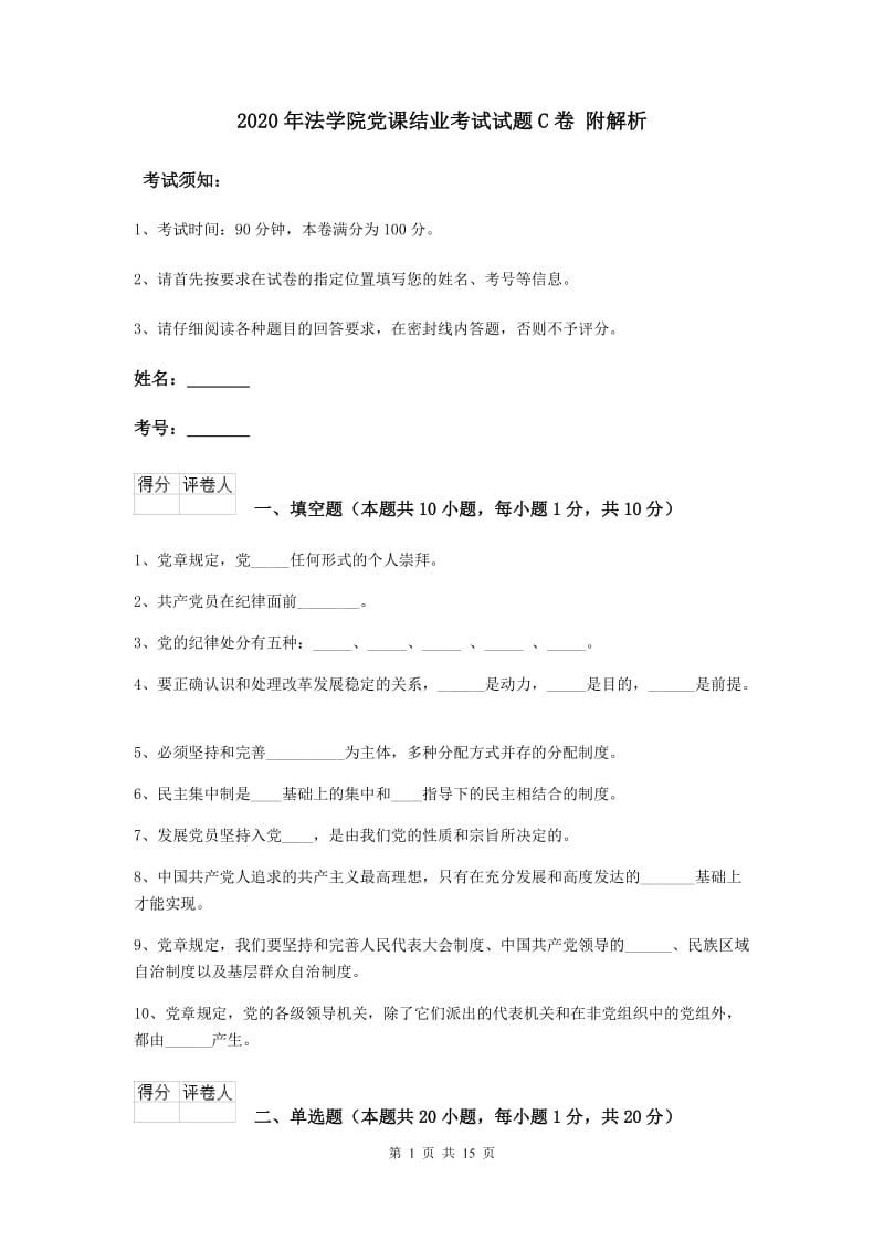 2020年法学院党课结业考试试题C卷 附解析.doc_第1页