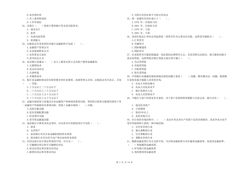 中级银行从业资格证《银行业法律法规与综合能力》能力测试试卷B卷 附解析.doc_第3页