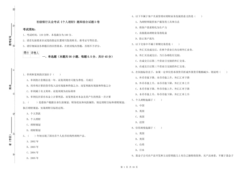 初级银行从业考试《个人理财》题库综合试题D卷.doc_第1页