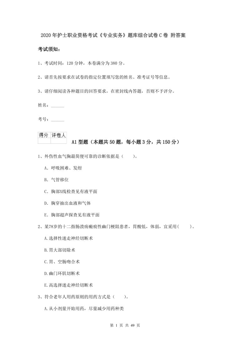 2020年护士职业资格考试《专业实务》题库综合试卷C卷 附答案.doc_第1页