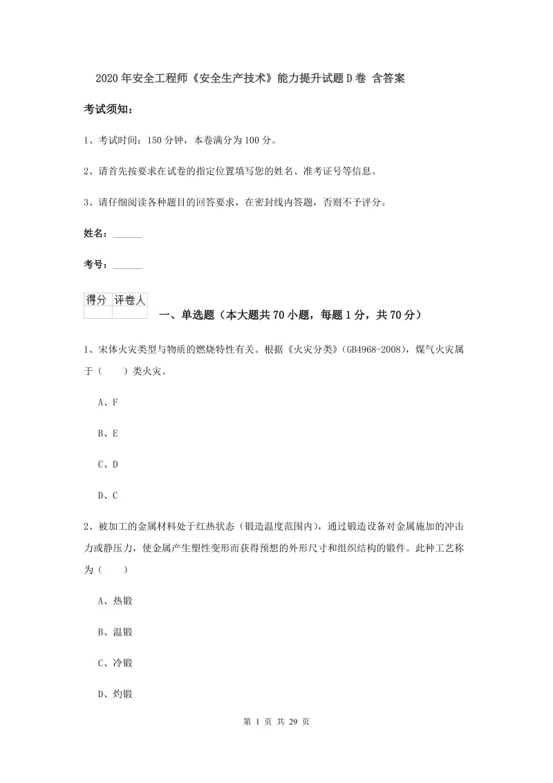 2020年安全工程师《安全生产技术》能力提升试题D卷 含答案.doc_第1页