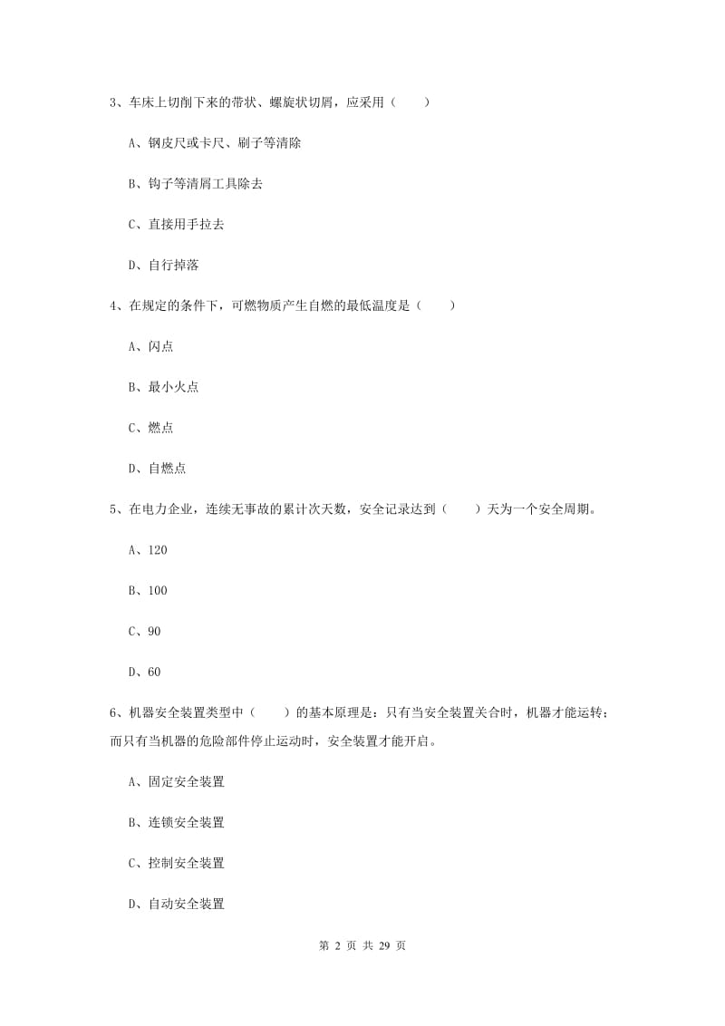 2020年安全工程师《安全生产技术》能力提升试题D卷 含答案.doc_第2页