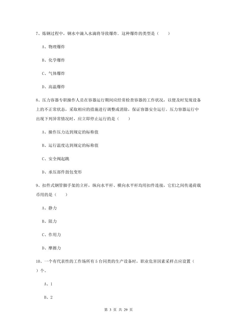 2020年安全工程师《安全生产技术》能力提升试题D卷 含答案.doc_第3页