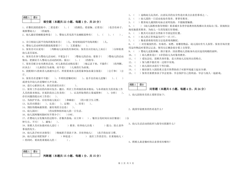 2020年职业资格考试《四级保育员(中级工)》自我检测试题A卷.doc_第2页