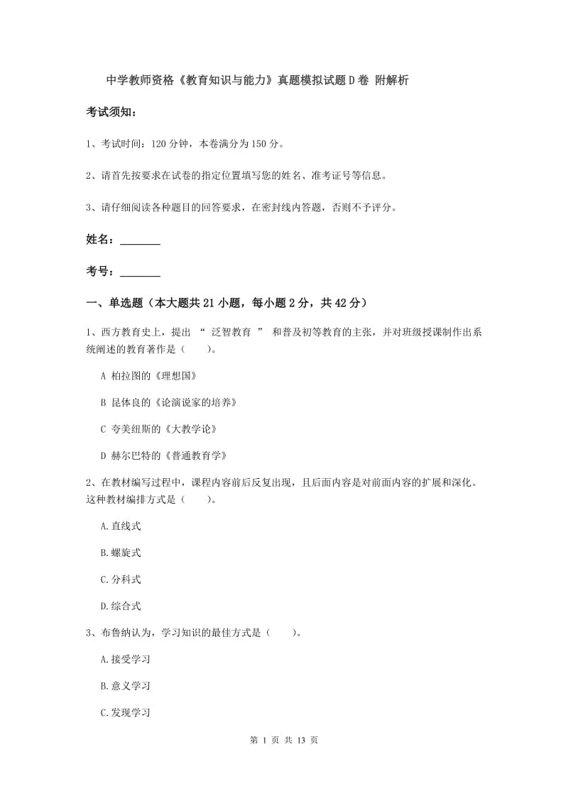 中学教师资格《教育知识与能力》真题模拟试题D卷 附解析.doc_第1页