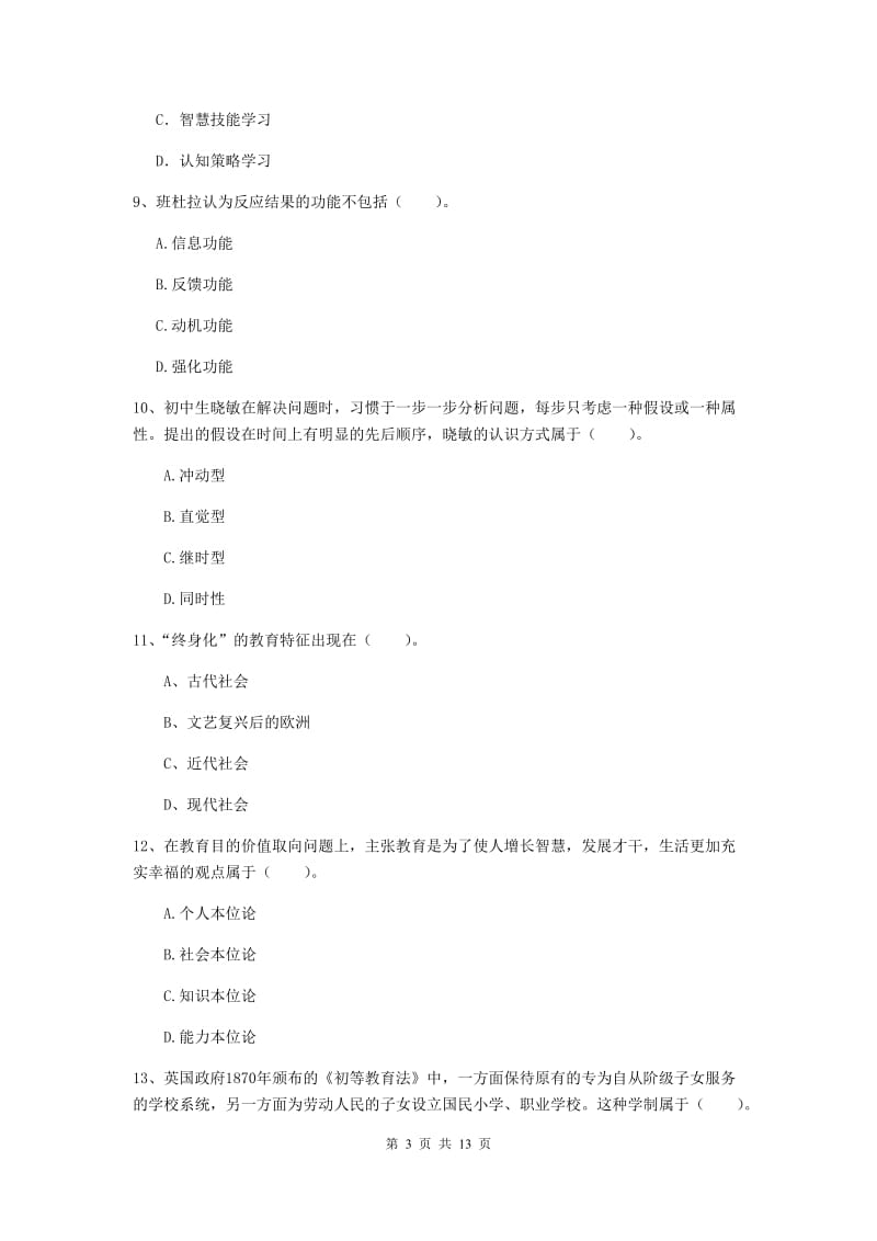 中学教师资格《教育知识与能力》真题模拟试题D卷 附解析.doc_第3页