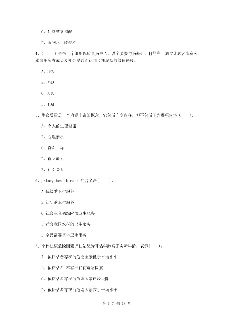 健康管理师《理论知识》押题练习试卷C卷.doc_第2页