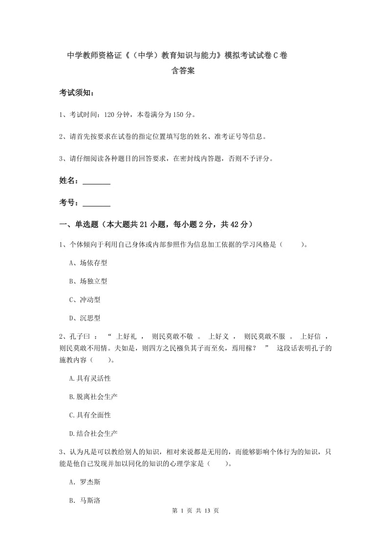 中学教师资格证《（中学）教育知识与能力》模拟考试试卷C卷 含答案.doc_第1页