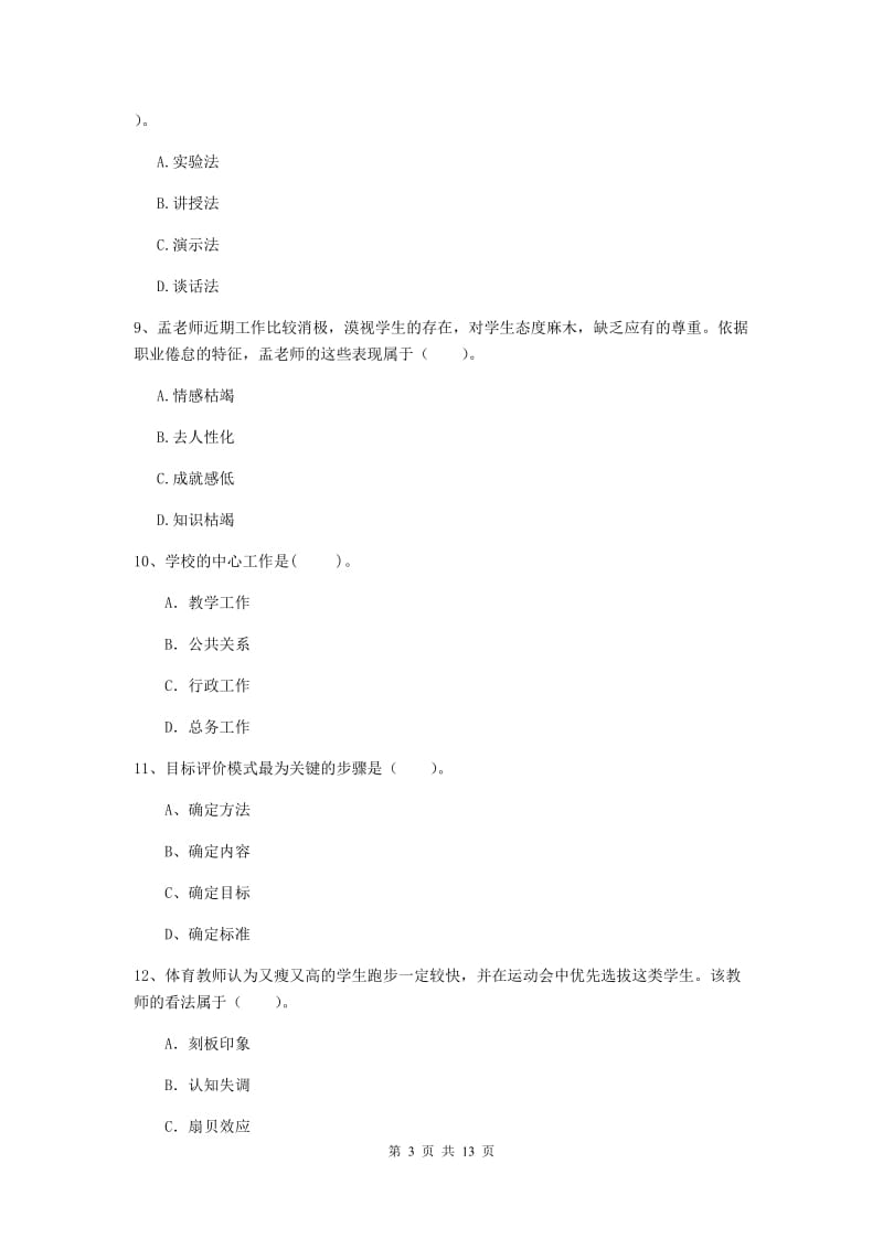 中学教师资格证《（中学）教育知识与能力》模拟考试试卷C卷 含答案.doc_第3页