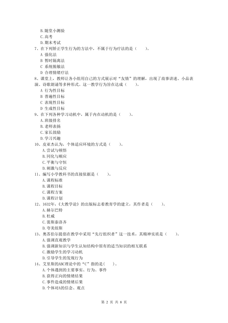 2020年小学教师职业资格《教育教学知识与能力》综合练习试卷C卷 含答案.doc_第2页