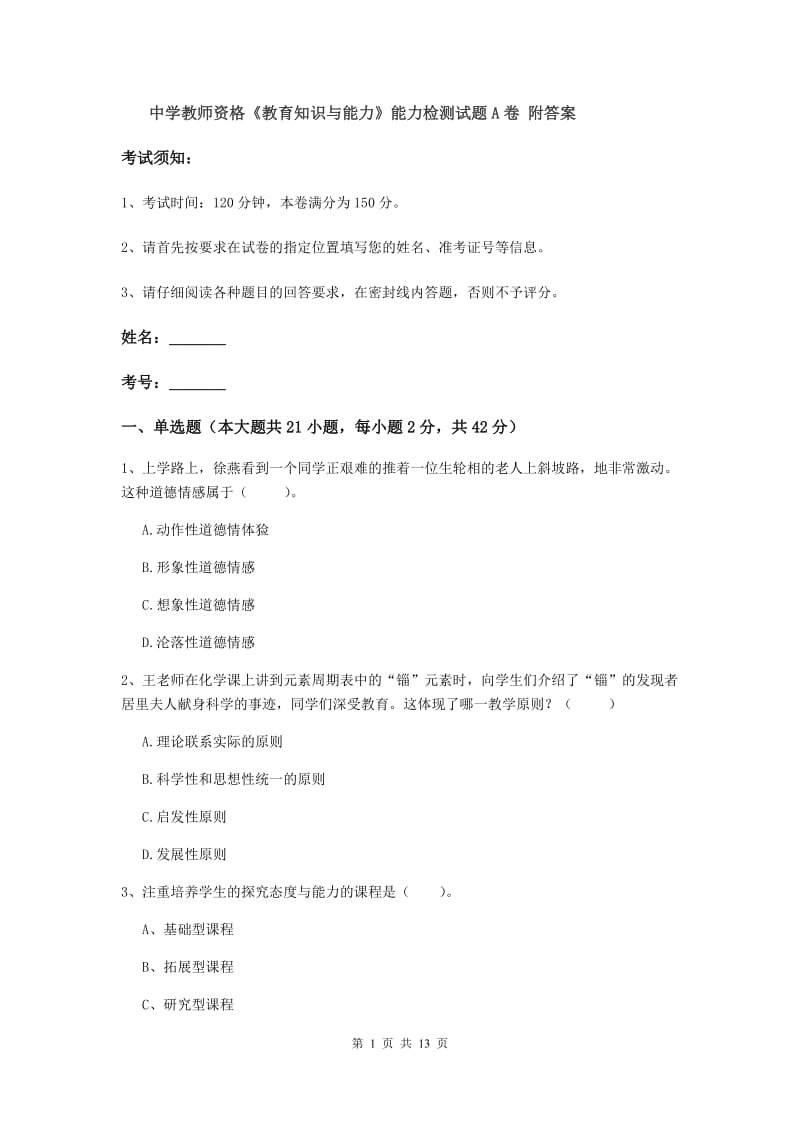 中学教师资格《教育知识与能力》能力检测试题A卷 附答案.doc_第1页