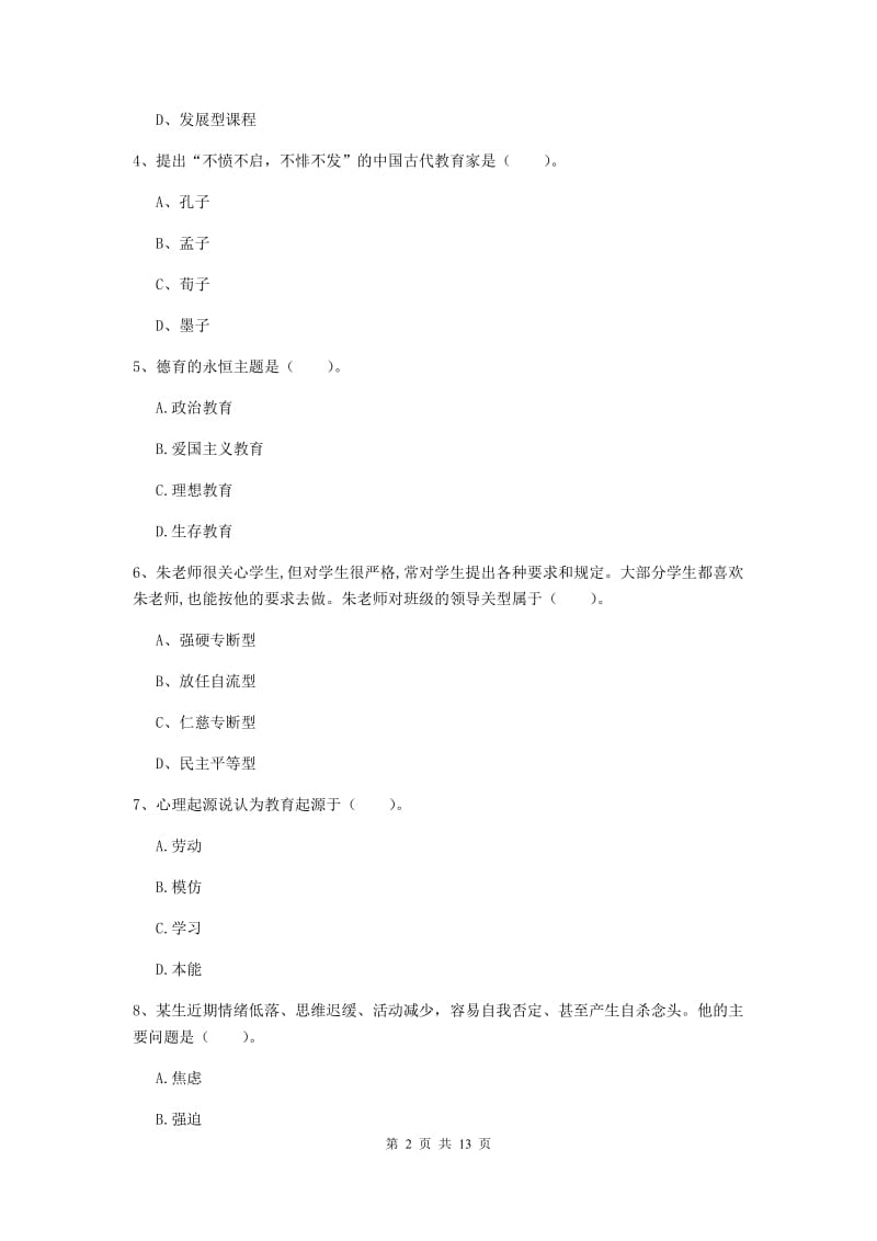 中学教师资格《教育知识与能力》能力检测试题A卷 附答案.doc_第2页