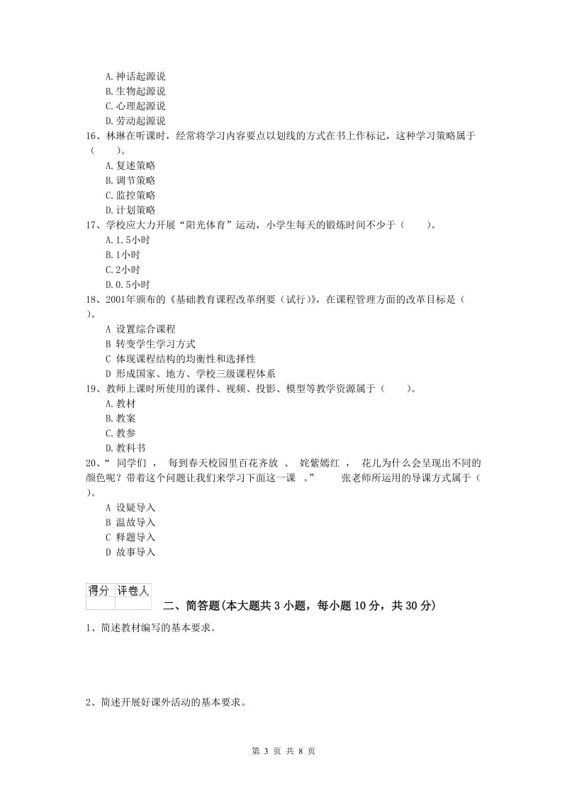 2020年小学教师资格《教育教学知识与能力》提升训练试卷C卷 附答案.doc_第3页