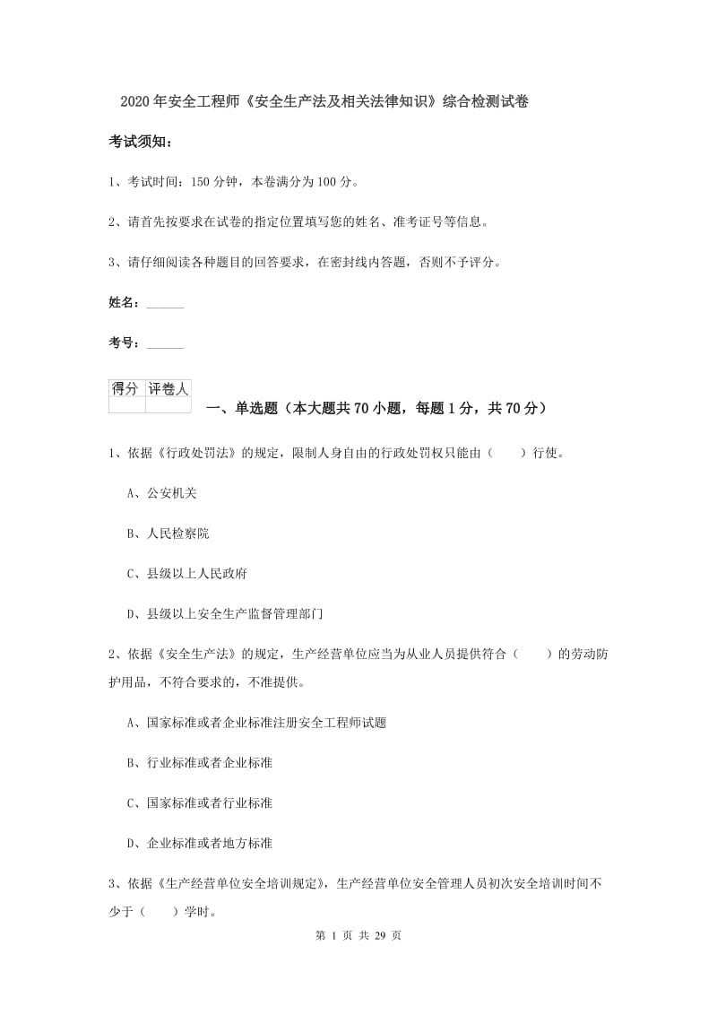 2020年安全工程师《安全生产法及相关法律知识》综合检测试卷.doc_第1页