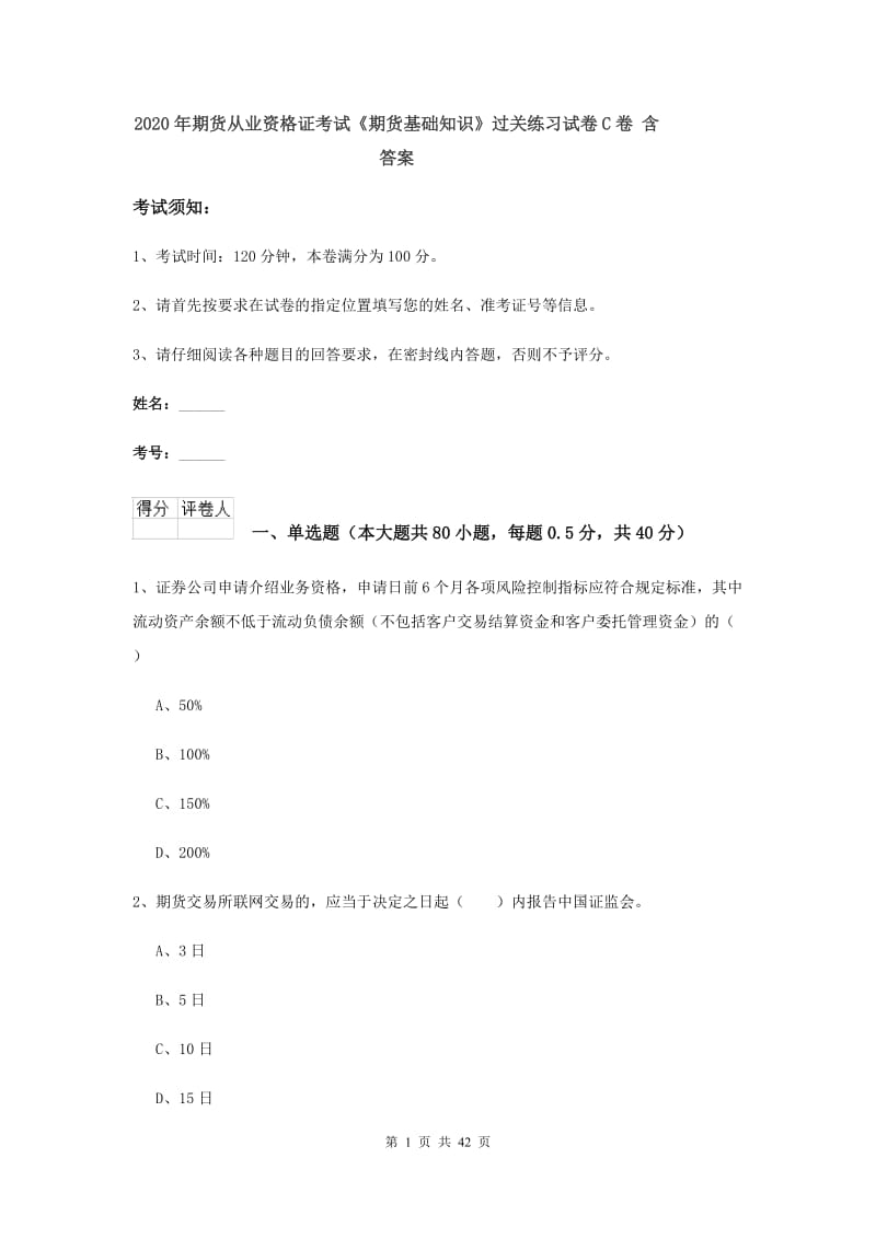 2020年期货从业资格证考试《期货基础知识》过关练习试卷C卷 含答案.doc_第1页