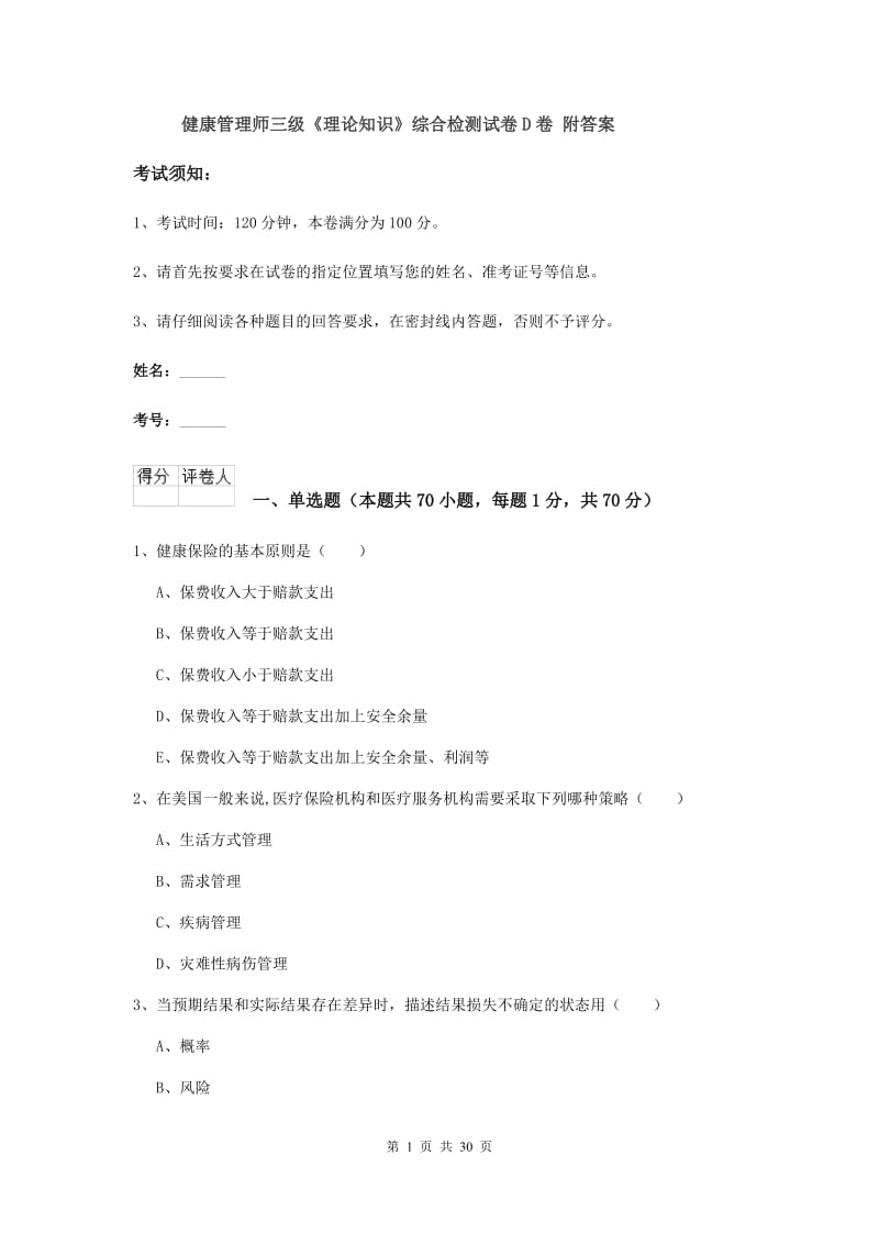 健康管理师三级《理论知识》综合检测试卷D卷 附答案.doc_第1页