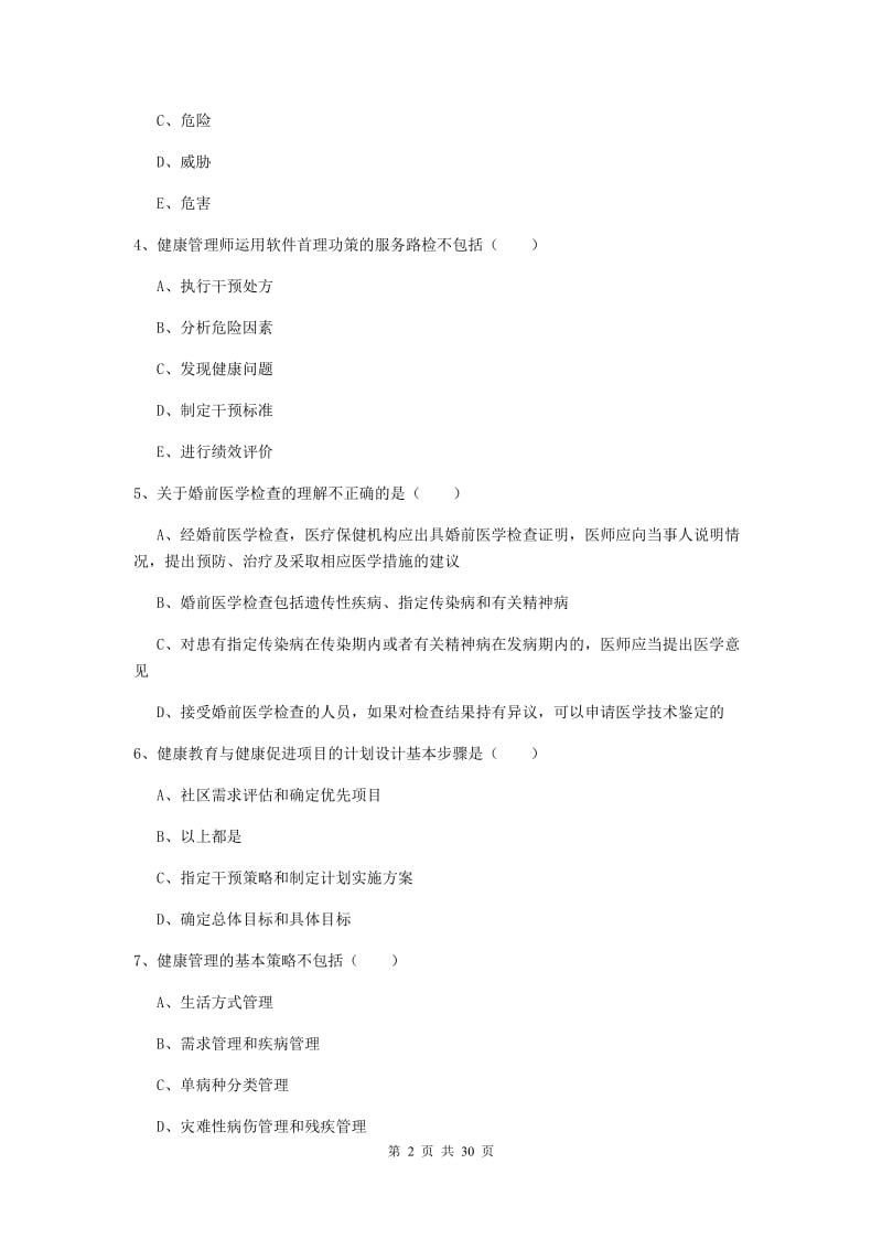 健康管理师三级《理论知识》综合检测试卷D卷 附答案.doc_第2页