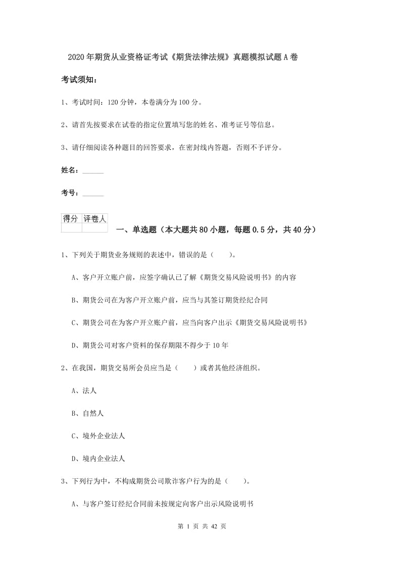 2020年期货从业资格证考试《期货法律法规》真题模拟试题A卷.doc_第1页