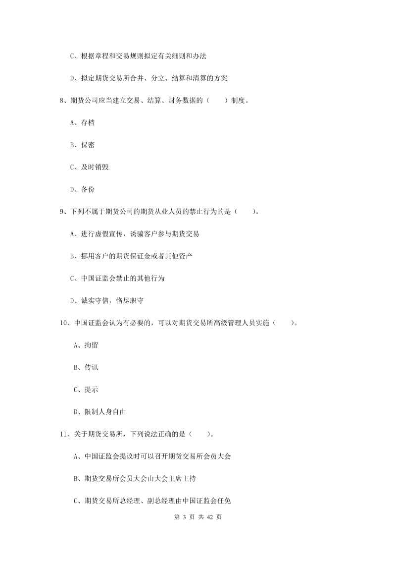 2020年期货从业资格证考试《期货法律法规》真题模拟试题A卷.doc_第3页