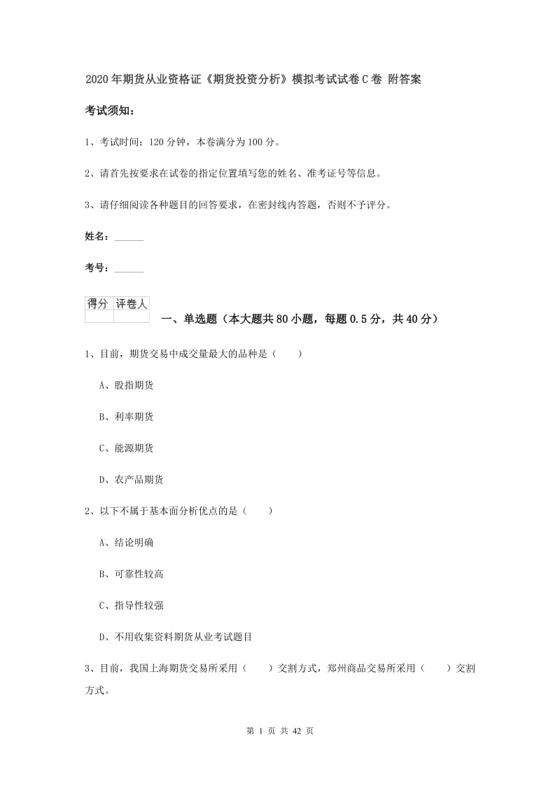 2020年期货从业资格证《期货投资分析》模拟考试试卷C卷 附答案.doc_第1页