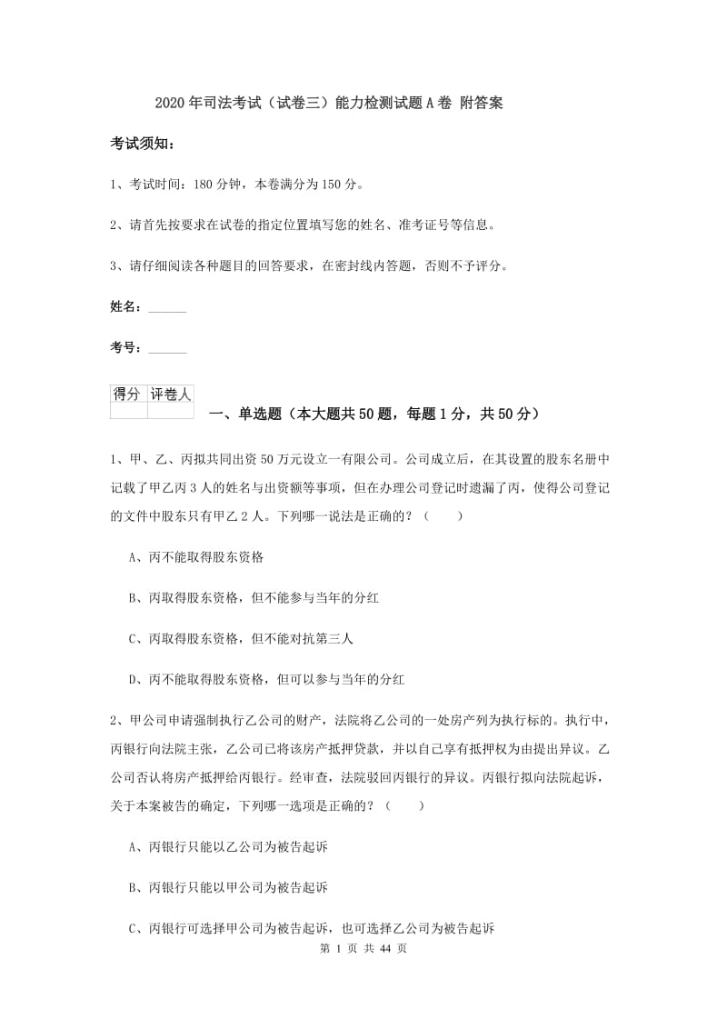 2020年司法考试（试卷三）能力检测试题A卷 附答案.doc_第1页