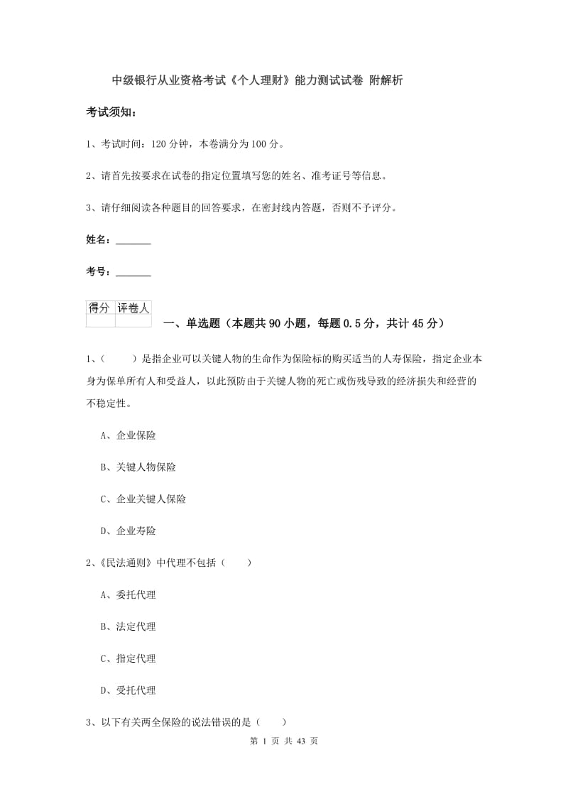 中级银行从业资格考试《个人理财》能力测试试卷 附解析.doc_第1页