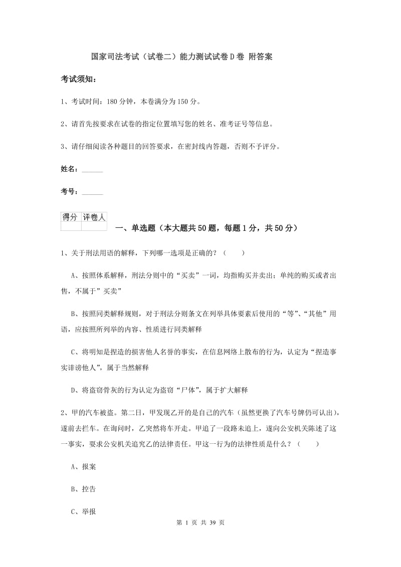 国家司法考试（试卷二）能力测试试卷D卷 附答案.doc_第1页