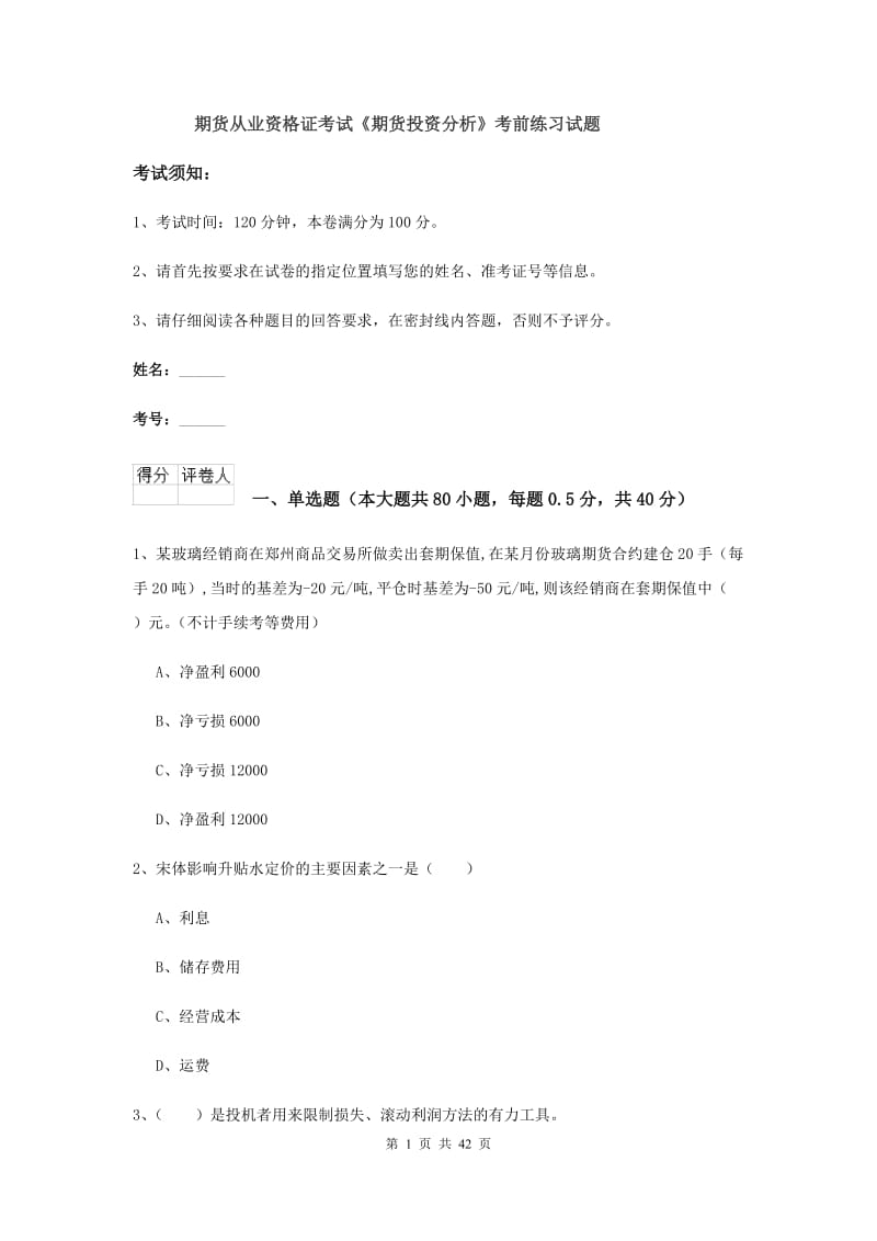 期货从业资格证考试《期货投资分析》考前练习试题.doc_第1页