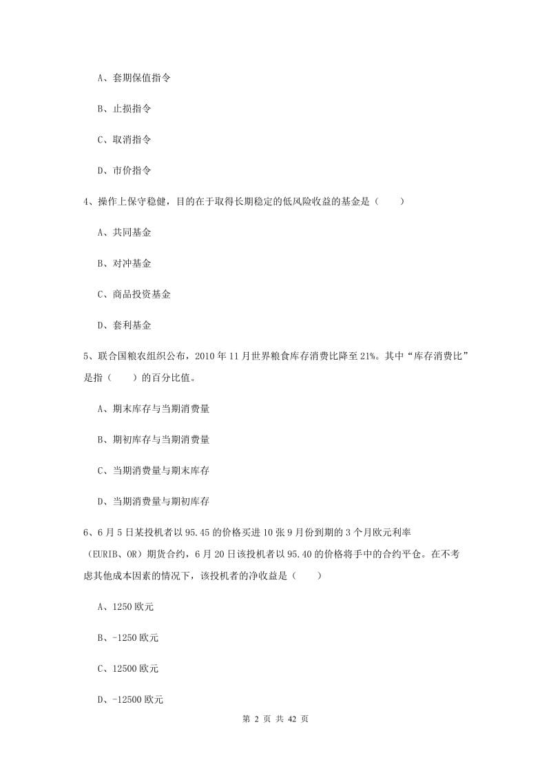 期货从业资格证考试《期货投资分析》考前练习试题.doc_第2页