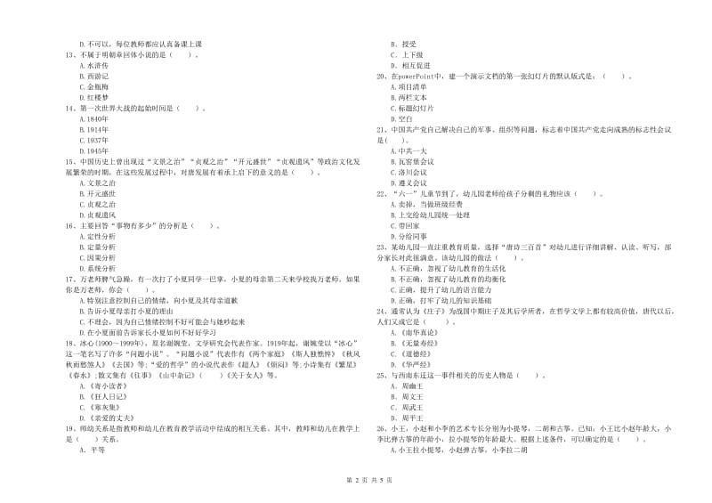 国家教师资格考试《综合素质（幼儿）》真题模拟试卷C卷 附答案.doc_第2页