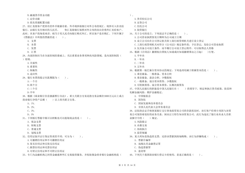 初级银行从业资格考试《银行业法律法规与综合能力》题库练习试卷D卷 含答案.doc_第3页