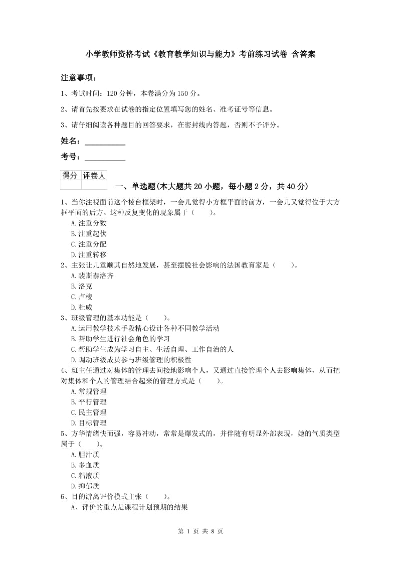 小学教师资格考试《教育教学知识与能力》考前练习试卷 含答案.doc_第1页