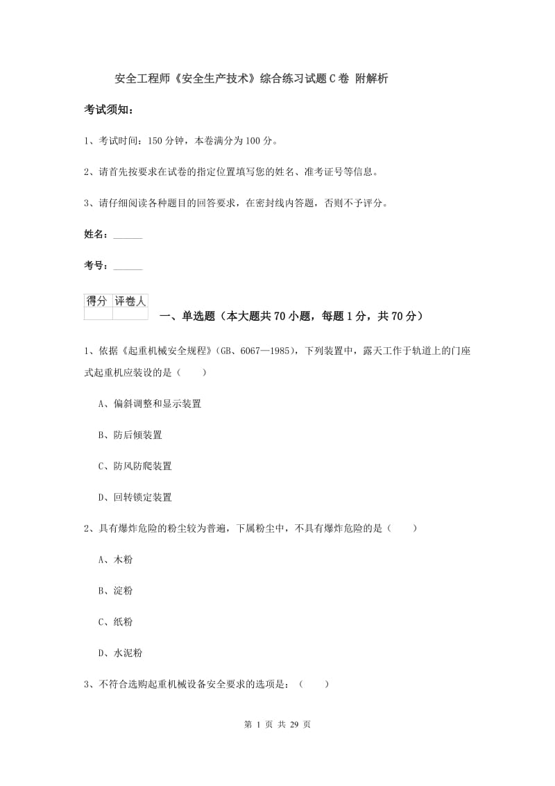 安全工程师《安全生产技术》综合练习试题C卷 附解析.doc_第1页