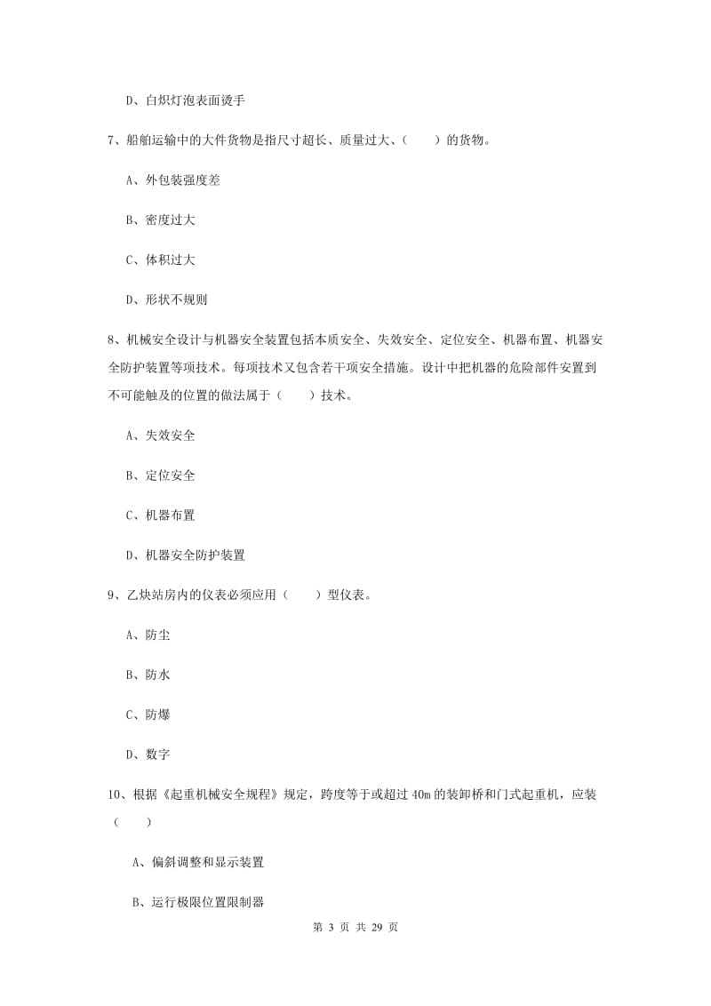 安全工程师《安全生产技术》综合练习试题C卷 附解析.doc_第3页